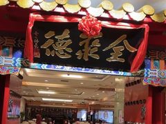 -全聚德(上海首店浦东店)