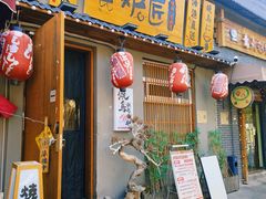-王氏炉匠·烧鸟放题自助(三里屯店)
