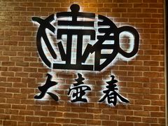-大壶春生煎(四川中路店)