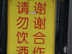 -铁诚烤肉