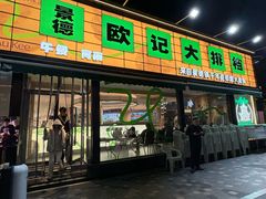 -欧记大排档·景德菜(上海首店)