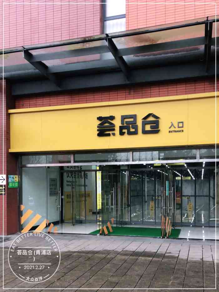 荟品仓(青浦店)