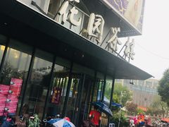 -花园茶楼(兴城西路店)