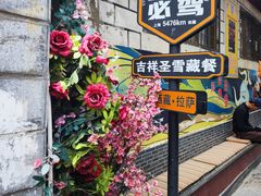 -吉祥圣雪藏餐