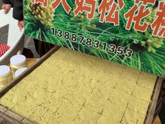 -蔺大妈松花糕