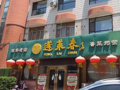 -蓬莱春(芝罘店)