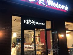 门面-味多美(江桥万达店)