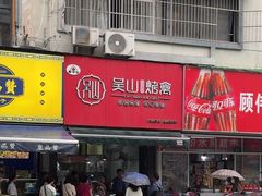 -吴山烤禽 (吴山路店)