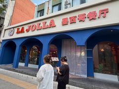 -LA JOLLA 墨西哥餐厅(学院路店)