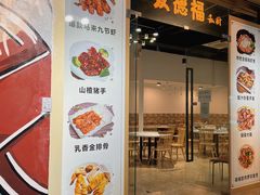 门面-友德福.老字号粤菜.广州地标融合美食(荔湾路店)