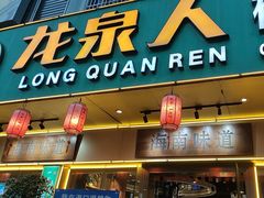 -龙泉人椰子鸡(龙昆南店)