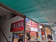 -张记捆鸡(总店)