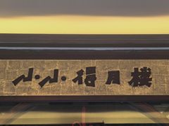 -得月楼·省级非遗·传统苏帮菜(观前店)