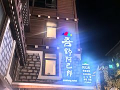 -四姑娘山阿巴郎·藏式花园餐厅