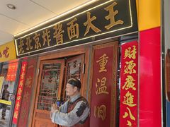 -老北京炸酱面大王.铜锅涮肉(朝阳门店)