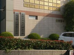 -上海市静安区闸北中心医院