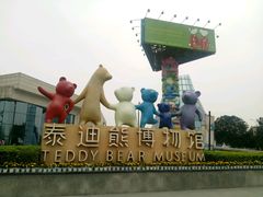 -成都泰迪熊博物馆