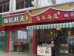 -百年面道镇江锅盖面