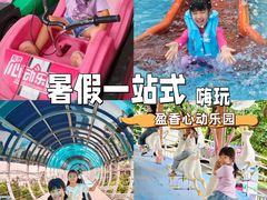 -盈香心动乐园