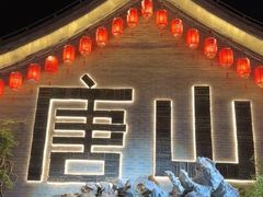 -唐山河头老街国丰维景国际大酒店