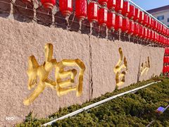-烟台山景区