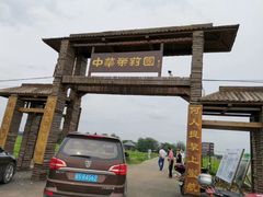 -中华茉莉园