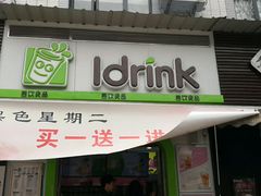 门面-吾饮良品水果茶(马湖商业街店)