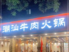 门面-鲜锦记潮汕牛肉火锅(月坛店)