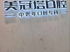 -美冠塔口腔(酒仙桥分院)