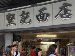 -坚记面店(一德路店)