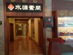 android_upload_pic-萨拉伯尔水源素问店·韩国宫廷料理(人民路店)