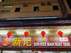 -新记肉骨茶