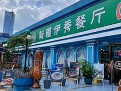 -新疆伊秀清真餐厅