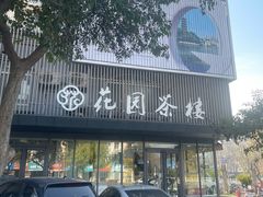 -花园茶楼·淮扬菜(兴城西路店)