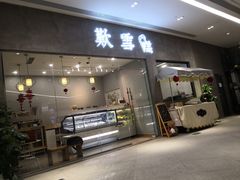 门面-歎雪糕低糖低脂Gelato冰淇淋