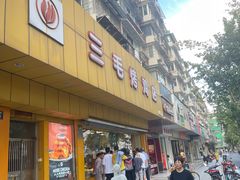 -三毛烤鸡(清泰街店)