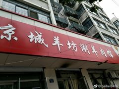 -京城羊坊涮羊肉馆(湖北路店)