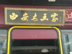 门面-高望村老王家(南光店)