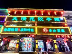 -大清花饺子城(昌黎店)