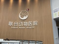 -联合动物医院(光谷诊疗中心)