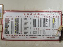 -徐军老汤店