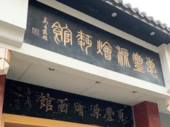 门面-惠丰源烩面馆(经七路店)