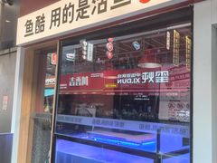 -鱼酷活鱼烤鱼(静安大融城店)
