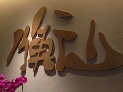 iphone_upload_pic-衡山汇·高级粤菜(霄云路店)
