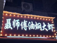 -聂师傅油焖大虾