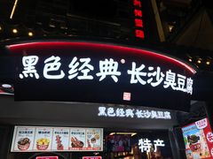 门面-黑色经典臭豆腐·湖南特产(太平街口店)