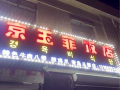 -京玉菲饭店(李村店)
