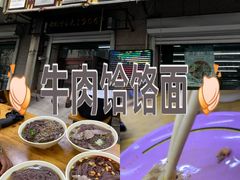 -牛马行牛肉饸饹铺(青岛街店)