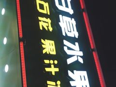 门面-阿群甘草水果