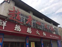门面-九尺赵老四鲜鹅肠火锅